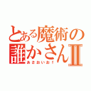 とある魔術の誰かさんのⅡ（あさおいおｆ）