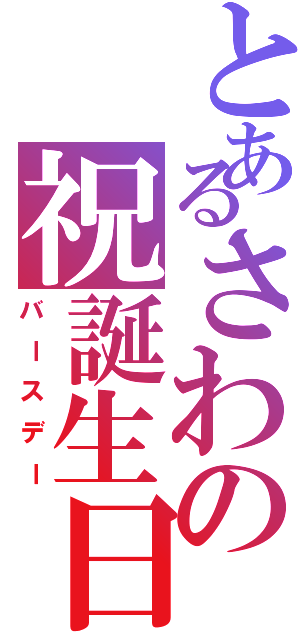 とあるさわの祝誕生日（バースデー）