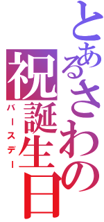 とあるさわの祝誕生日（バースデー）