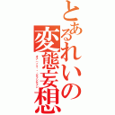 とあるれいの変態妄想（オナ（ｒｙ・・・ゲフンゲフン）