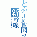 とあるＪＲ四国の新幹線（キハ３２魔改造）