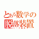 とある数学の脱落装置（ε－δ論法）