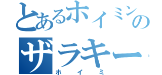 とあるホイミンのザラキーマ（ホイミ）