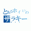 とあるホイミンのザラキーマ（ホイミ）