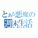 とある悪魔の週末生活（心、曇のち雨）