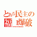 とある民主の福１爆破（原子炉安全予算を韓国経済援助に）