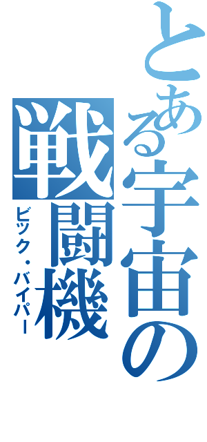 とある宇宙の戦闘機（ビック・バイパー）