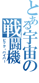 とある宇宙の戦闘機（ビック・バイパー）