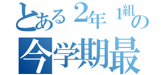 とある２年１組の今学期最後の（）