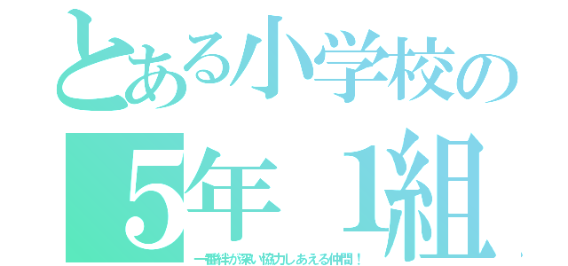 とある小学校の５年１組（一番絆が深い協力しあえる仲間！）