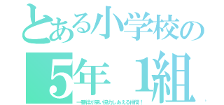 とある小学校の５年１組（一番絆が深い協力しあえる仲間！）