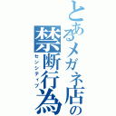 とあるメガネ店主の禁断行為（センシティブ）