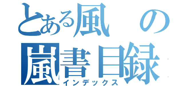 とある風の嵐書目録（インデックス）