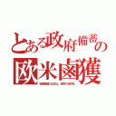 とある政府備蓄の欧米鹵獲（国連敵国の日本は、世界のお財布）