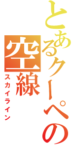 とあるクーペの空線（スカイライン）