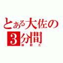 とある大佐の３分間（時間だ）