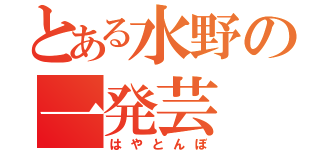 とある水野の一発芸（はやとんぼ）