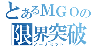 とあるＭＧＯの限界突破（ノーリミット）