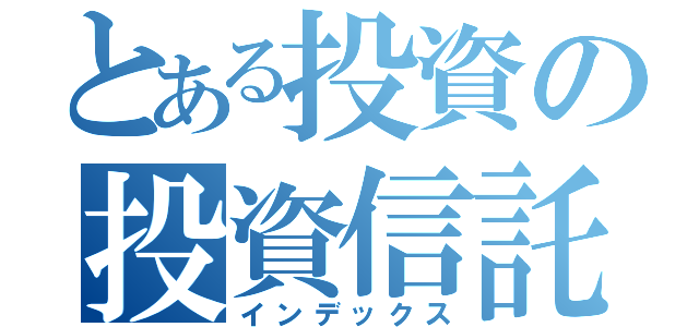 とある投資の投資信託（インデックス）