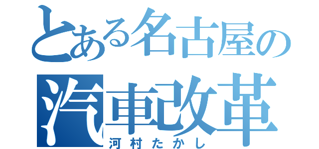 とある名古屋の汽車改革（河村たかし）