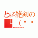 とある絶剣の└（՞ةڼ◔）」（ヌベヂョンヌゾジョンベルミッティスモゲロンボョ）