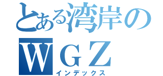 とある湾岸のＷＧＺ（インデックス）