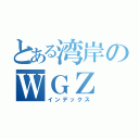 とある湾岸のＷＧＺ（インデックス）