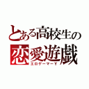 とある高校生の恋愛遊戯（エロゲーマーＹ）