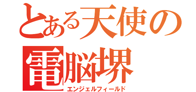 とある天使の電脳堺（エンジェルフィールド）