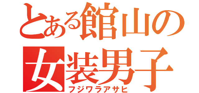 とある館山の女装男子（フジワラアサヒ）