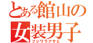 とある館山の女装男子（フジワラアサヒ）