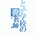 とある学校の糞教師（古賀）