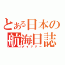 とある日本の航海日誌（ダイアリー）