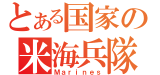 とある国家の米海兵隊（Ｍａｒｉｎｅｓ）