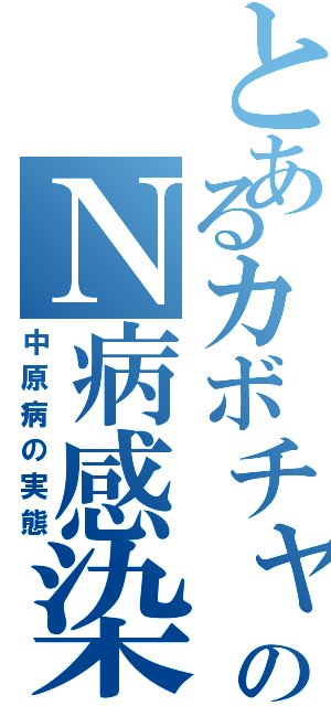 とあるカボチャのＮ病感染Ⅱ（中原病の実態）