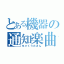 とある機器の通知楽曲（ちゃくうたさん）