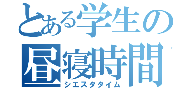 とある学生の昼寝時間（シエスタタイム）