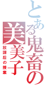 とある鬼畜の美美子（放課后の授業）