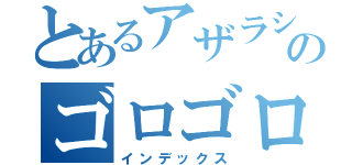 とあるアザラシのゴロゴロ（インデックス）