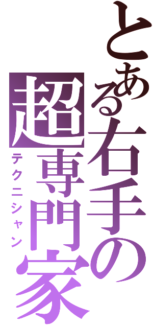 とある右手の超専門家（テクニシャン）