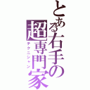 とある右手の超専門家（テクニシャン）