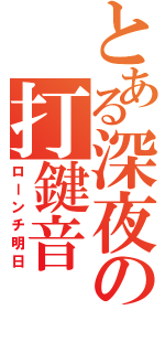 とある深夜の打鍵音（ローンチ明日）