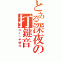 とある深夜の打鍵音（ローンチ明日）