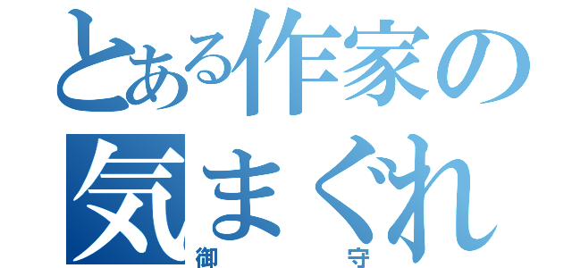 とある作家の気まぐれ（御守）