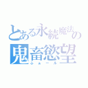 とある永続魔法の鬼畜慾望（ふぁール）