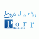 とあるＪｅｒｂｏｓ のＰｏｒｒｏ（Ｎａｎｄｅｓｋａ）