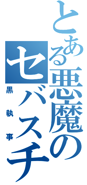 とある悪魔のセバスチャン（黒執事）