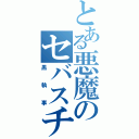 とある悪魔のセバスチャン（黒執事）