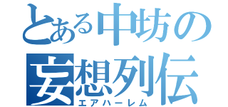 とある中坊の妄想列伝（エアハーレム）