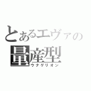 とあるエヴァの量産型（ウナゲリオン）